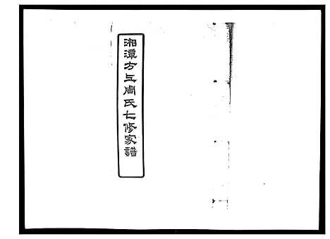 [下载][湘潭方上周氏家谱_166卷]湖南.湘潭方上周氏家谱_三十六.pdf