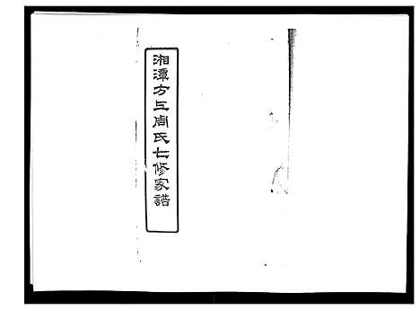 [下载][湘潭方上周氏家谱_166卷]湖南.湘潭方上周氏家谱_三十七.pdf