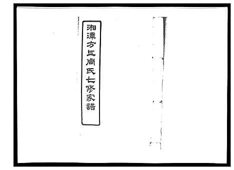 [下载][湘潭方上周氏家谱_166卷]湖南.湘潭方上周氏家谱_三十八.pdf