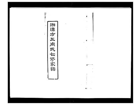 [下载][湘潭方上周氏家谱_166卷]湖南.湘潭方上周氏家谱_四十.pdf