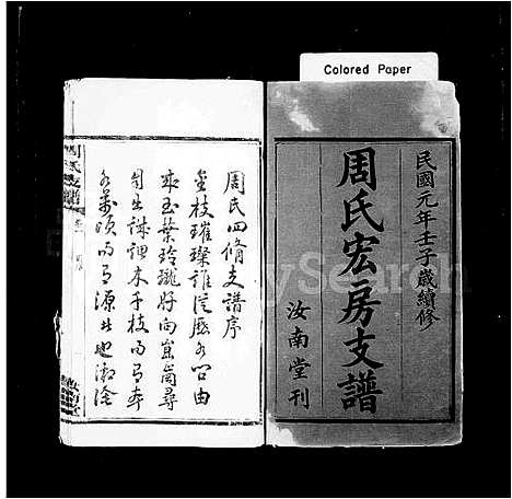 [下载][涧西周氏支谱_6卷_周氏四修支谱_周氏宏房支谱_周氏支谱]湖南.涧西周氏支谱.pdf