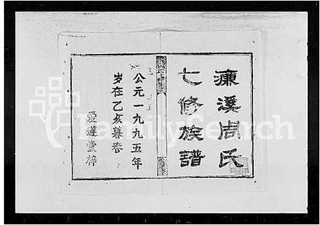 [下载][濂溪周氏七修族谱_90卷]湖南.濂溪周氏七修家谱_一.pdf