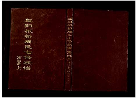 [下载][益阳板桥周氏七修族谱_册数不详]湖南.益阳板桥周氏七修家谱_二.pdf