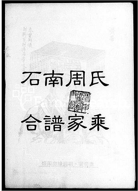 [下载][石南周氏合谱家乘]湖南.石南周氏合谱.pdf