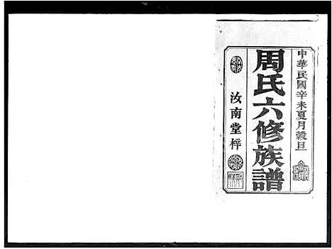 [下载][宁乡河坞周氏六修族谱_16卷首1卷_宁乡河坞周氏六修族谱]湖南.宁乡河坞周氏六修家谱_一.pdf