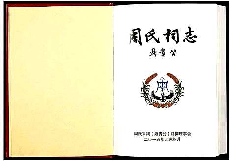 [下载][周氏祠志_全1册]湖南.周氏祠志.pdf