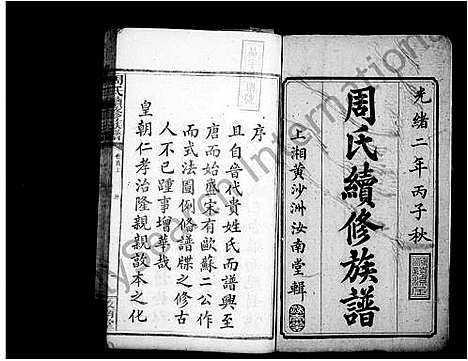 [下载][周氏续修族谱_9卷:首2卷]湖南.周氏续修家谱.pdf