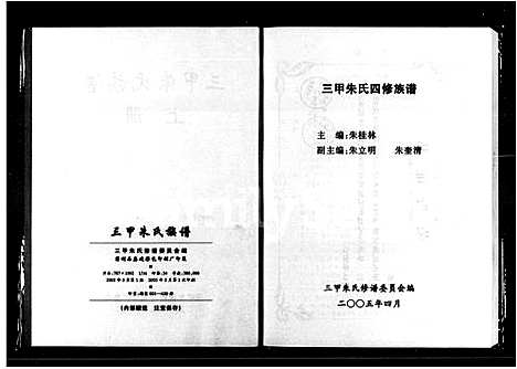 [下载][三甲朱氏族谱_9卷_三甲朱氏四修族谱_三甲朱氏四修谱]湖南.三甲朱氏家谱.pdf