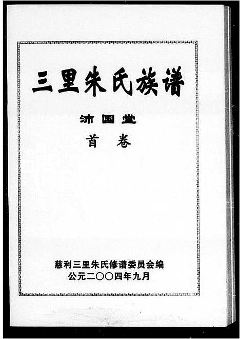 [下载][三里朱氏族谱]湖南.三里朱氏家谱.pdf