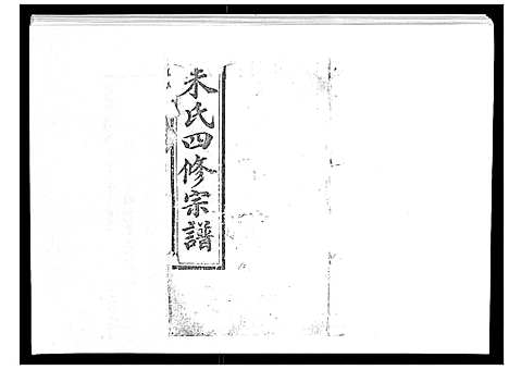 [下载][朱氏四修宗谱_38卷首5卷首另8卷]湖南.朱氏四修家谱_一.pdf