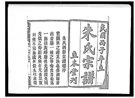 [下载][朱氏四修宗谱_38卷首5卷首另8卷]湖南.朱氏四修家谱_一.pdf