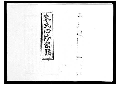 [下载][朱氏四修宗谱_38卷首5卷首另8卷]湖南.朱氏四修家谱_四.pdf