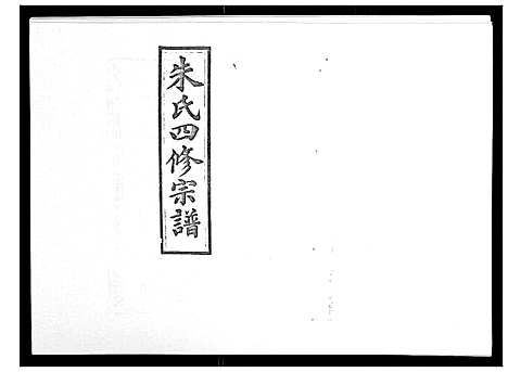 [下载][朱氏四修宗谱_38卷首5卷首另8卷]湖南.朱氏四修家谱_七.pdf