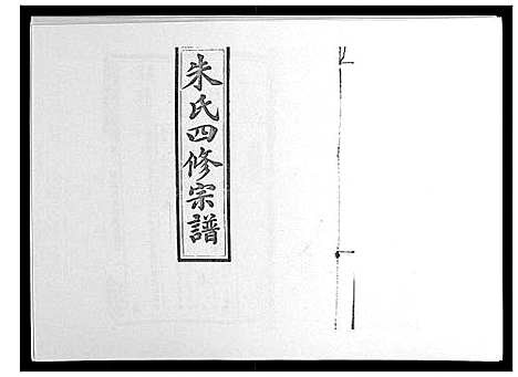 [下载][朱氏四修宗谱_38卷首5卷首另8卷]湖南.朱氏四修家谱_九.pdf