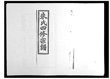 [下载][朱氏四修宗谱_38卷首5卷首另8卷]湖南.朱氏四修家谱_十一.pdf