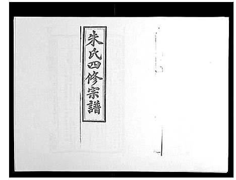 [下载][朱氏四修宗谱_38卷首5卷首另8卷]湖南.朱氏四修家谱_十六.pdf