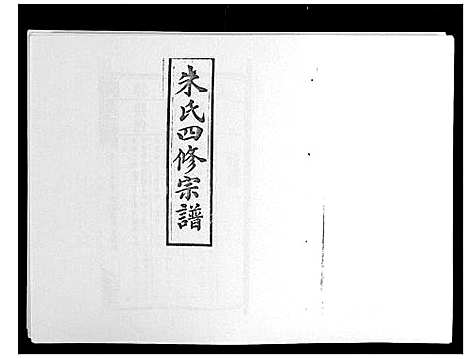 [下载][朱氏四修宗谱_38卷首5卷首另8卷]湖南.朱氏四修家谱_十九.pdf