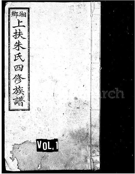 [下载][朱氏族谱_31卷_湘乡上扶朱氏四修族谱]湖南.朱氏家谱_一.pdf