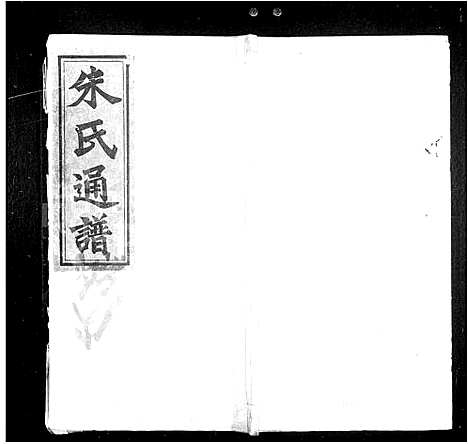 [下载][朱氏通谱_10卷首2卷_末1卷]湖南.朱氏通谱.pdf