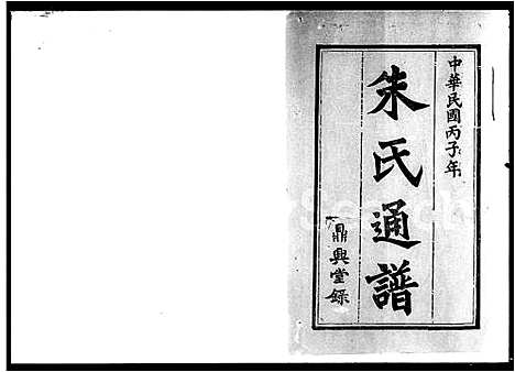 [下载][朱氏通谱_28卷首2卷_末1卷_世系图3卷]湖南.朱氏通谱_一.pdf