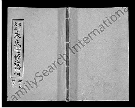 [下载][湘中大石朱氏七修族谱_104卷首4卷]湖南.湘中大石朱氏七修家谱_四十六.pdf