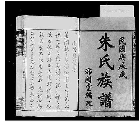 [下载][益阳朱氏族谱_13卷首3卷_末1卷_资阳朱氏续修支谱_朱氏七修支谱]湖南.益阳朱氏家谱_一.pdf