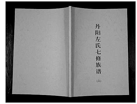 [下载][丹阳左氏七修族谱]湖南.丹阳左氏七修家谱_一.pdf