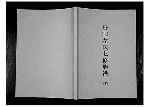 [下载][丹阳左氏七修族谱]湖南.丹阳左氏七修家谱_二.pdf