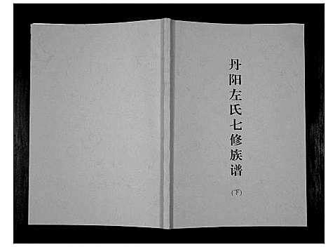 [下载][丹阳左氏七修族谱]湖南.丹阳左氏七修家谱_三.pdf