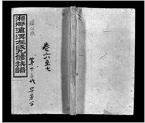 [下载][湘乡沧溟左氏九修族谱_71卷首6卷_湘乡沧溟左氏九修族谱]湖南.湘乡沧溟左氏九修家谱_五.pdf