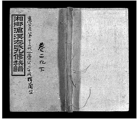 [下载][湘乡沧溟左氏九修族谱_71卷首6卷_湘乡沧溟左氏九修族谱]湖南.湘乡沧溟左氏九修家谱_十九.pdf