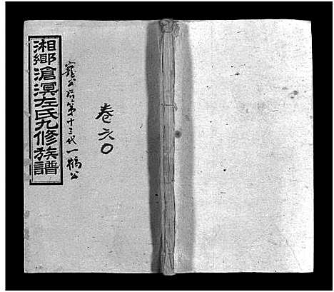 [下载][湘乡沧溟左氏九修族谱_71卷首6卷_湘乡沧溟左氏九修族谱]湖南.湘乡沧溟左氏九修家谱_三十.pdf