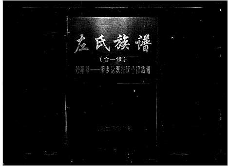 [下载][左氏族谱_合一修_丹阳堂湘乡沧溟左氏十修族谱_64卷首1卷_左氏族谱_合一修_丹阳堂_湘乡沧溟左氏十修族谱]湖南.左氏家谱_三.pdf