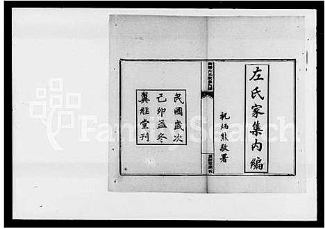 [下载][左氏家集_内编8卷_外编7卷]湖南.左氏家集.pdf