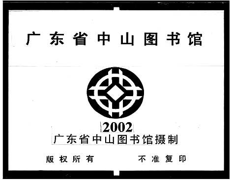 [下载][南海深村蔡氏家谱_22卷首1卷]广东.南海深村蔡氏家谱_三.pdf