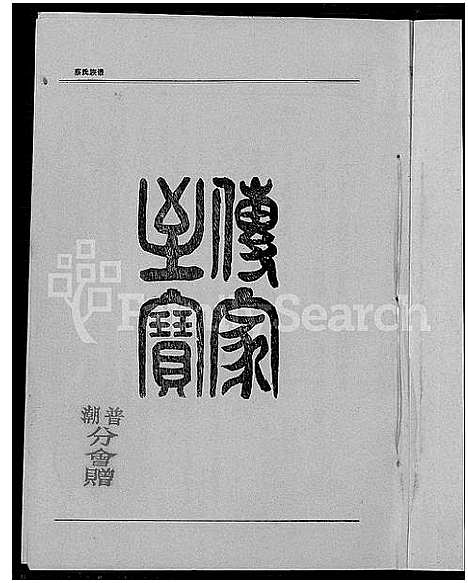 [下载][济阳蔡氏族谱_蔡氏族谱_济阳蔡氏族谱]广东.济阳蔡氏家谱_一.pdf