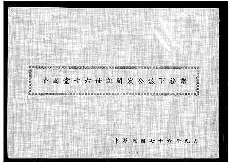 [下载][曾氏_鲁国堂十六世祖开宏公派下族谱]广东.曾氏鲁国堂十六世祖开宏公派下家谱.pdf