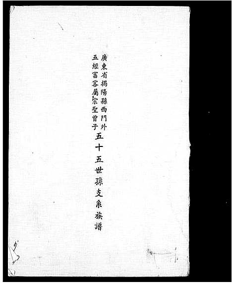 [下载][曾子五十五世孙支系族谱]广东.曾子五十五世孙支系家谱_一.pdf