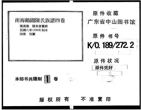 [下载][南海鹤园陈氏族谱_4卷_鹤园陈氏族谱]广东.南海鹤园陈氏家谱.pdf