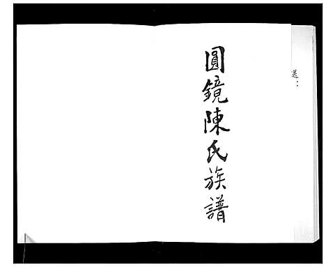 [下载][圆镜陈氏族谱]广东.圆镜陈氏家谱.pdf