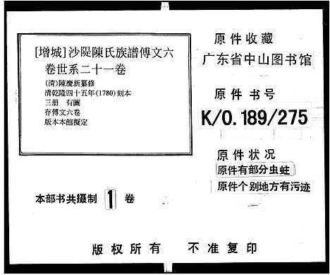 [下载][增城沙堤陈氏族谱_传文6卷_世系21卷_沙堤陈氏族谱]广东.增城沙堤陈氏家谱.pdf