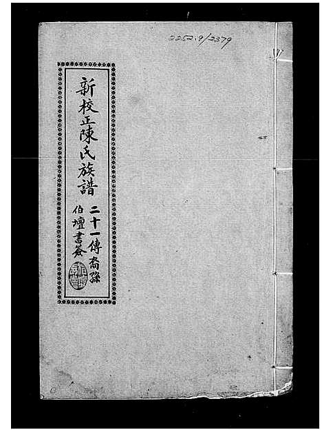 [下载][外海陈氏族谱_新校正陈氏族谱_新会外海陈氏族谱]广东.外海陈氏家谱_二.pdf