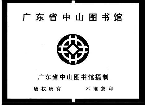 [下载][陈族衷纯祠家谱_5卷首1卷_陈族闽泉旧谱_兴宁城内新街陈衷纯祠族谱_陈族衷纯祠谱]广东.陈家衷纯祠家谱.pdf