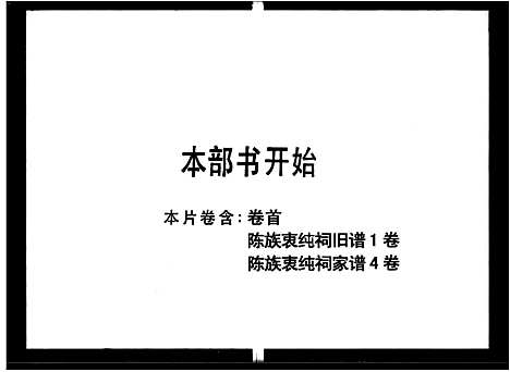 [下载][陈族衷纯祠家谱_5卷首1卷_陈族闽泉旧谱_兴宁城内新街陈衷纯祠族谱_陈族衷纯祠谱]广东.陈家衷纯祠家谱.pdf