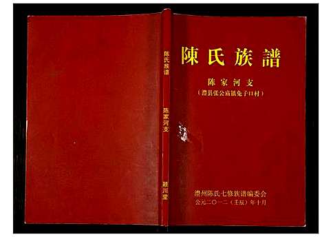 [下载][陈氏族志_不分卷_陈氏族志]广东.陈氏家志_一.pdf