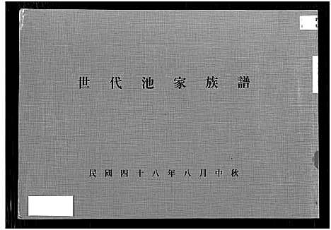 [下载][世代池家族谱]广东.世代池家家谱.pdf