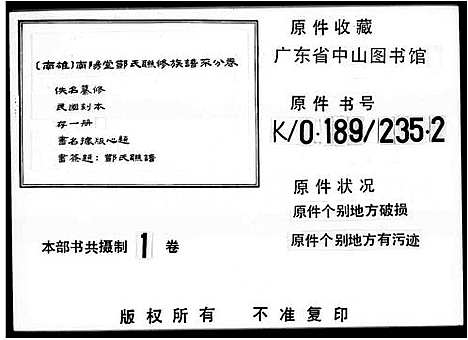 [下载][南阳堂邓氏联修族谱_邓氏联谱]广东.南阳堂邓氏联修家谱_一.pdf