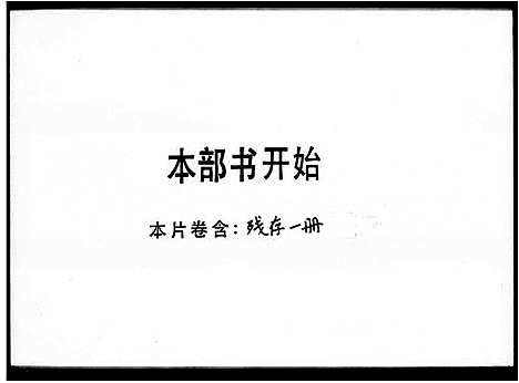 [下载][南阳堂邓氏联修族谱_邓氏联谱]广东.南阳堂邓氏联修家谱_一.pdf