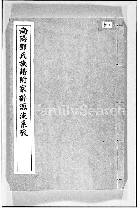 [下载][南阳邓氏族谱附家谱源流系考]广东.南阳邓氏家谱_一.pdf