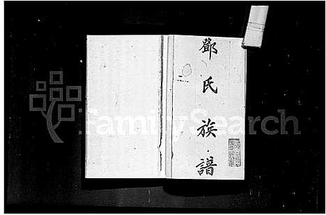 [下载][宝安县厦村邓氏族谱]广东.宝安县厦村邓氏家谱_一.pdf